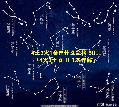 4土3火1金是什么命格 🐟 「4火3土 🐠 1木详解」